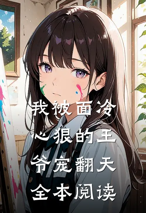 我被面冷心狠的王爷宠翻天全本阅读