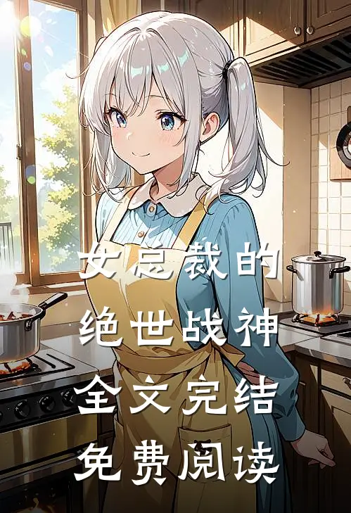 女总裁的绝世战神全文完结免费阅读