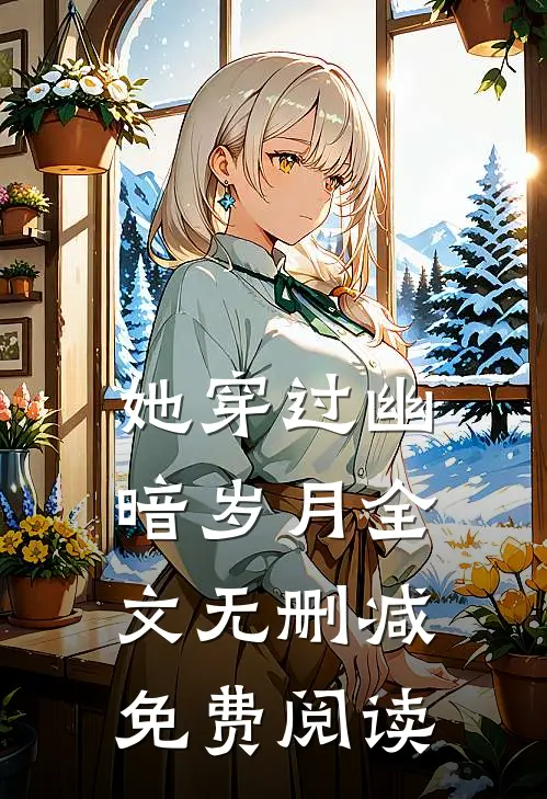 她穿过幽暗岁月全文无删减免费阅读