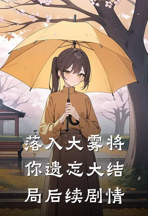 落入大雾将你遗忘大结局后续剧情