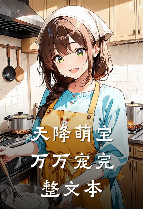 天降萌宝万万宠完整文本