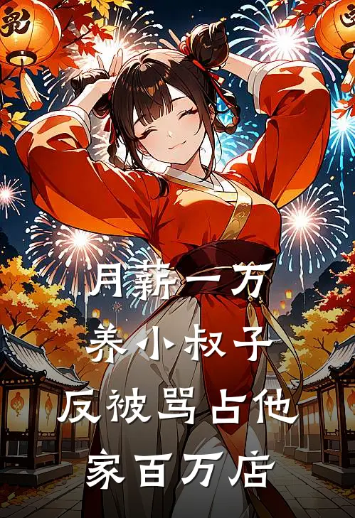 月薪一万养小叔子，反被骂占他家百万店