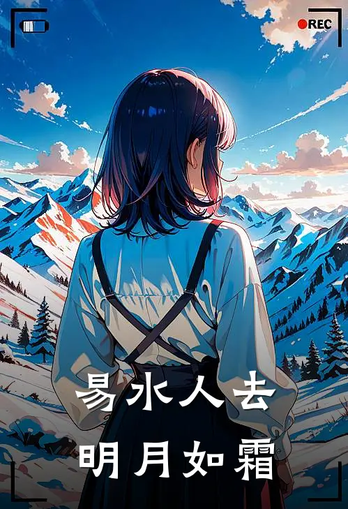 易水人去明月如霜