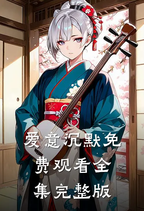 爱意沉默免费观看全集完整版