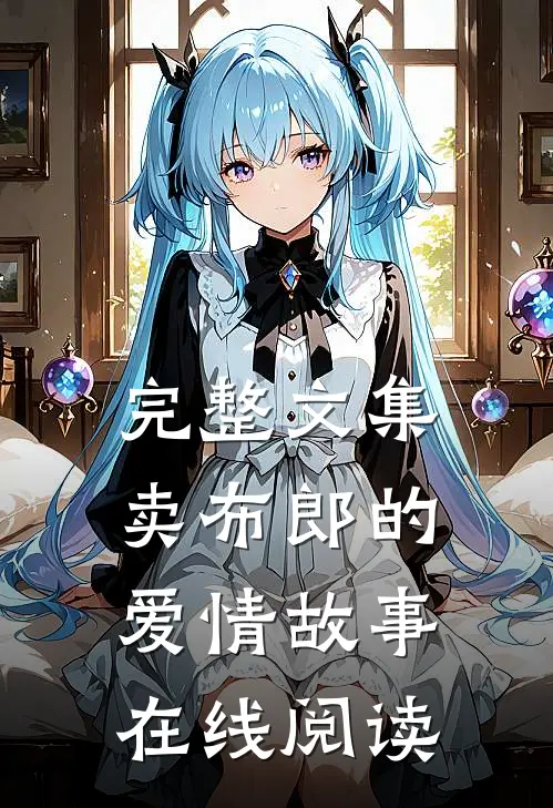 完整文集卖布郎的爱情故事在线阅读