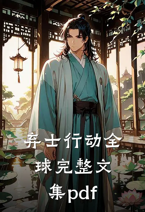 弃士行动全球完整文集pdf