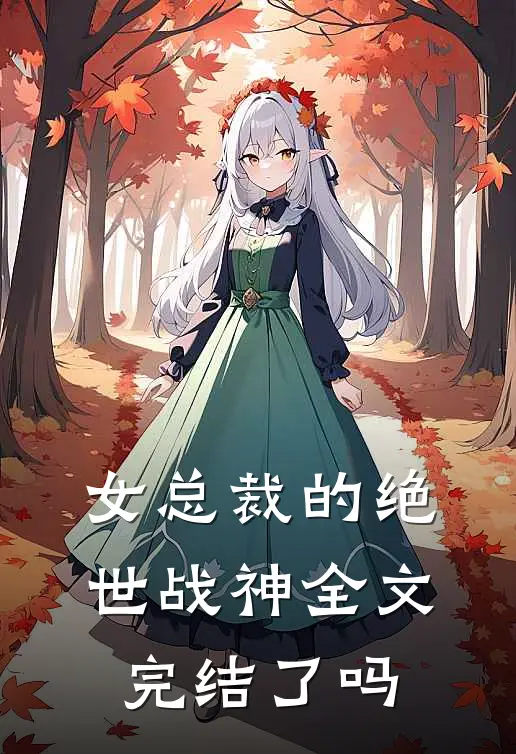 女总裁的绝世战神全文完结了吗