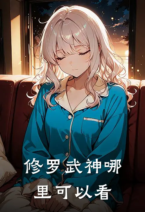 修罗武神哪里可以看