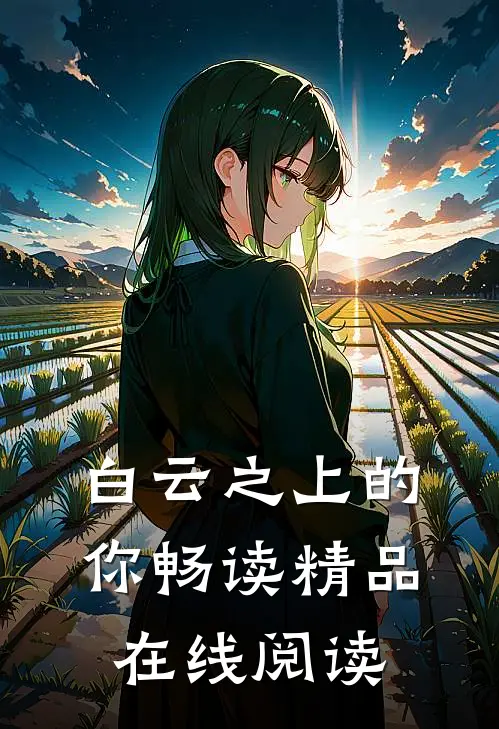 白云之上的你畅读精品在线阅读