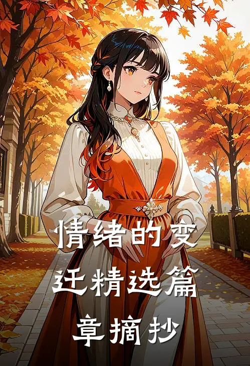 情绪的变迁精选篇章摘抄