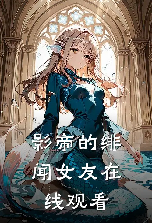 影帝的绯闻女友在线观看