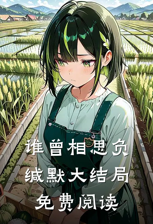 谁曾相思负缄默大结局免费阅读