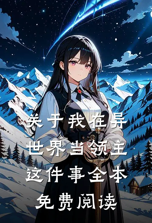 关于我在异世界当领主这件事全本免费阅读