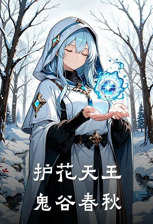 护花天王 鬼谷春秋