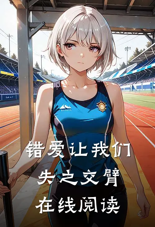 错爱让我们失之交臂在线阅读
