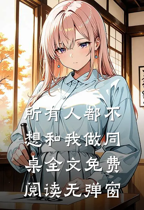 所有人都不想和我做同桌全文免费阅读无弹窗