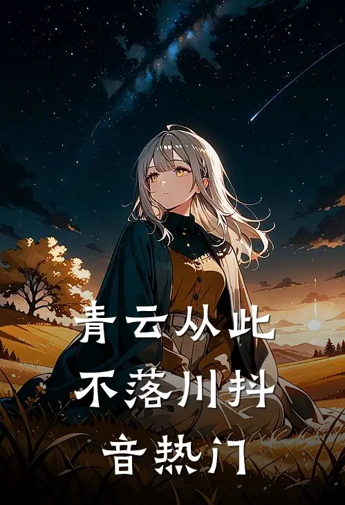 青云从此不落川抖音热门