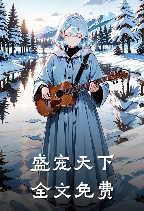 盛宠天下全文免费
