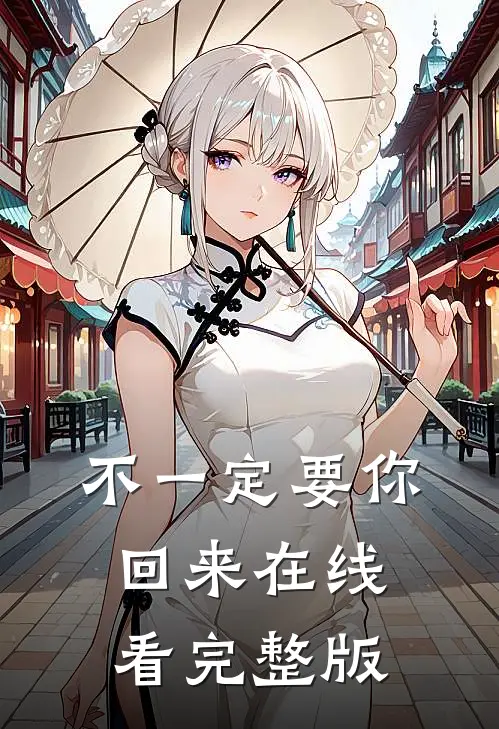不一定要你回来在线看完整版