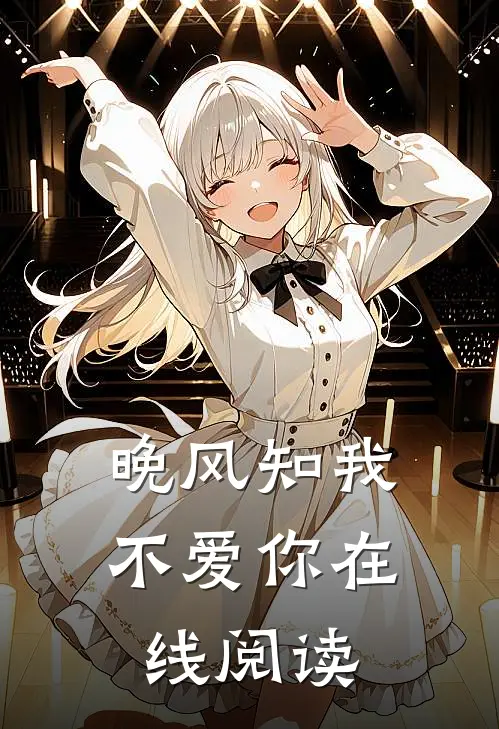 晚风知我不爱你在线阅读