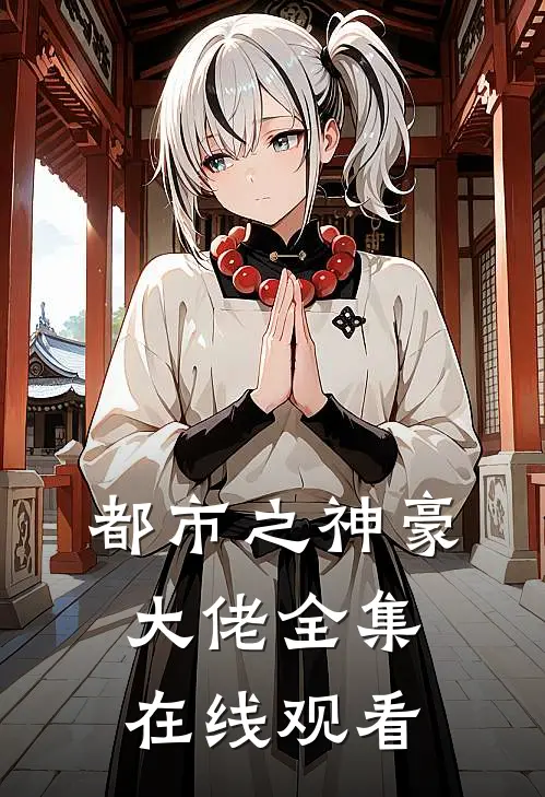 都市之神豪大佬 全集在线观看