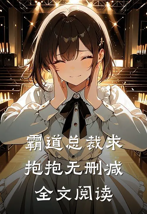 霸道总裁求抱抱无删减全文阅读
