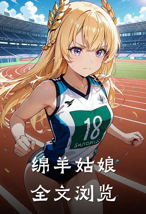 绵羊姑娘全文浏览