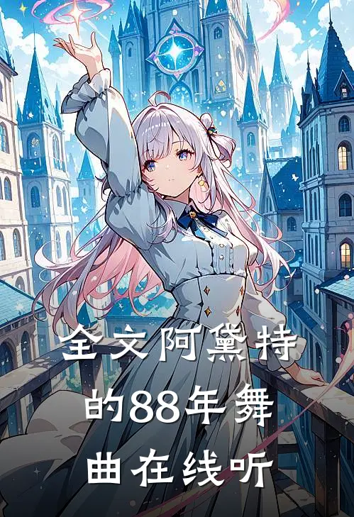 全文阿黛特的88年舞曲在线听