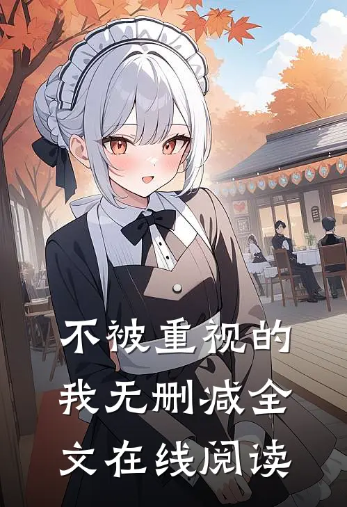 不被重视的我无删减全文在线阅读