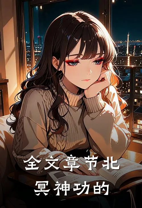 全文章节北冥神功的