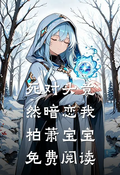 死对头竟然暗恋我柏萧宝宝免费阅读