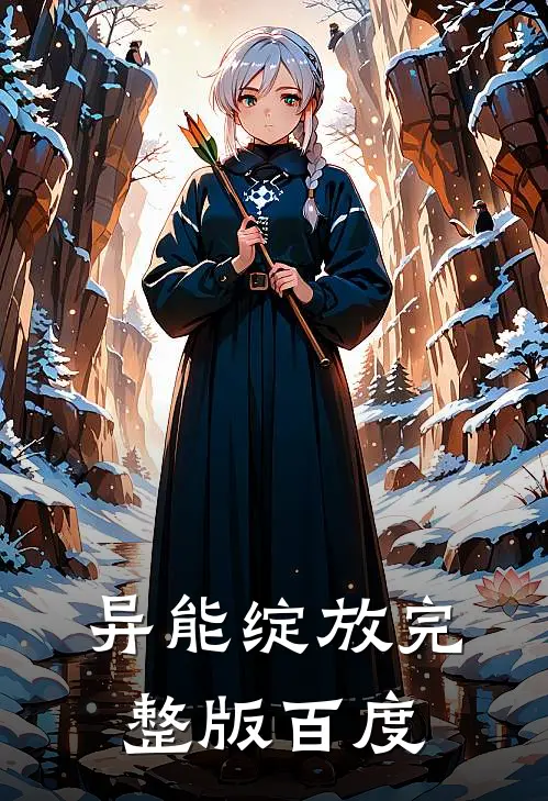 异能绽放完整版百度