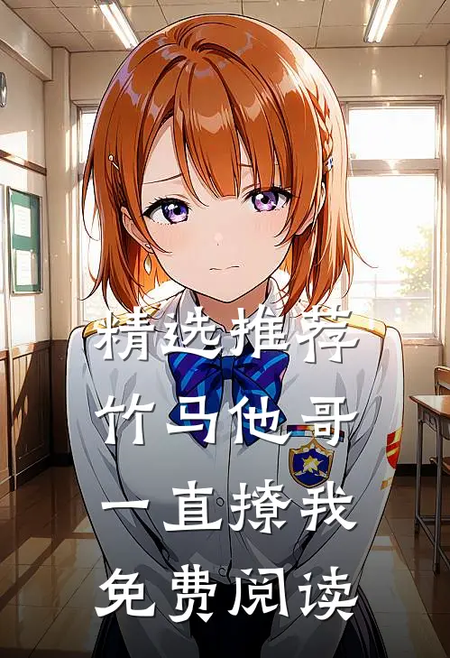 精选推荐竹马他哥一直撩我免费阅读