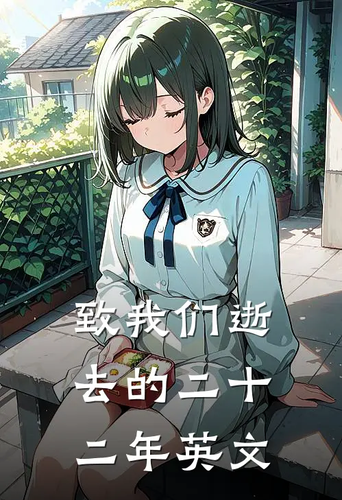 致我们逝去的二十二年英文
