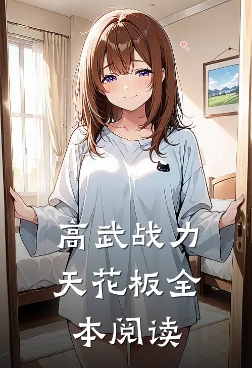 高武战力天花板全本阅读