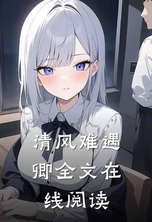 清风难遇卿全文在线阅读