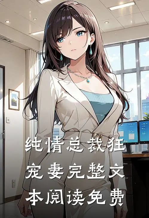 纯情总裁狂宠妻完整文本阅读免费