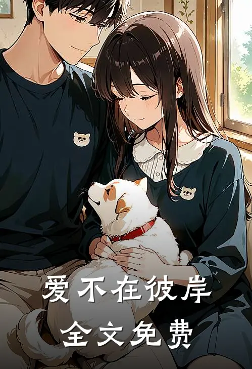 爱不在彼岸全文免费