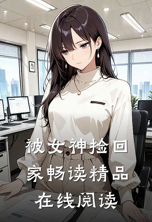 被女神捡回家畅读精品在线阅读