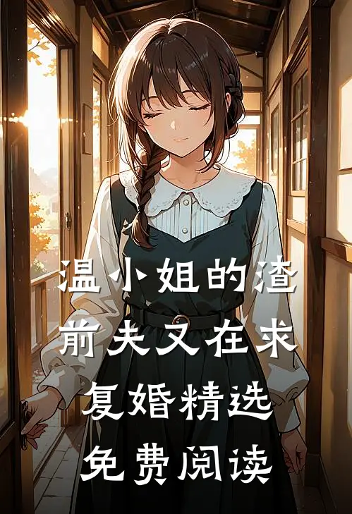 温小姐的渣前夫又在求复婚精选免费阅读