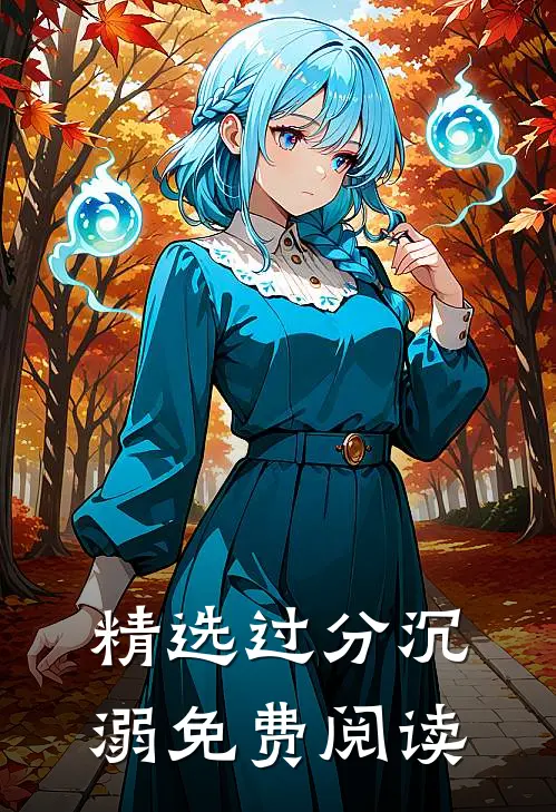 精选过分沉溺免费阅读