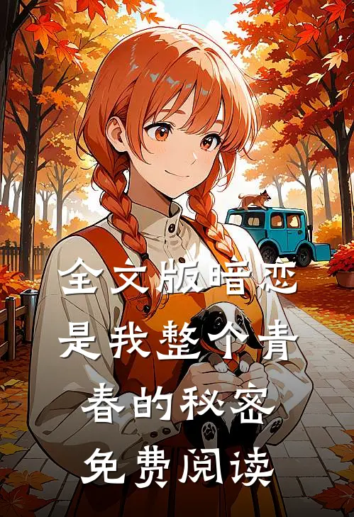 全文版暗恋是我整个青春的秘密免费阅读