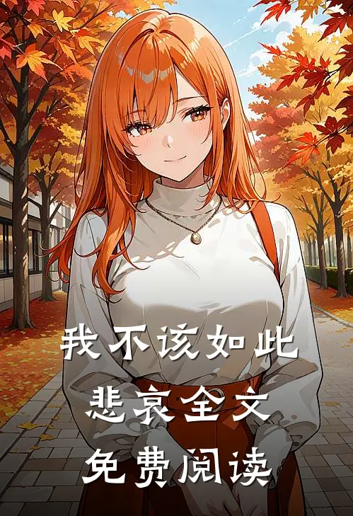 我不该如此悲哀全文免费阅读
