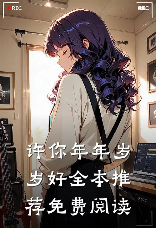 许你年年岁岁好全本推荐免费阅读