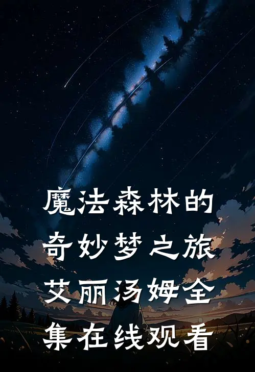 魔法森林的奇妙梦之旅艾丽汤姆 全集在线观看