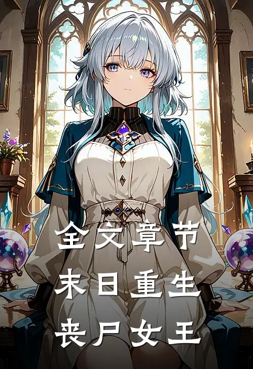 全文章节末日重生丧尸女王
