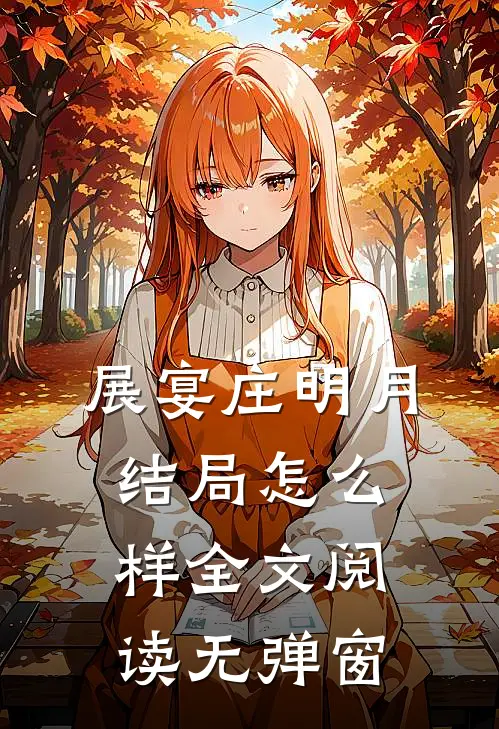展宴庄明月结局怎么样全文阅读无弹窗