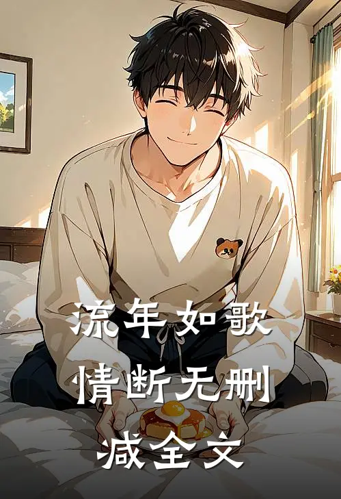 流年如歌情断无删减全文