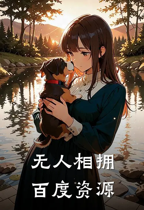 无人相拥百度资源