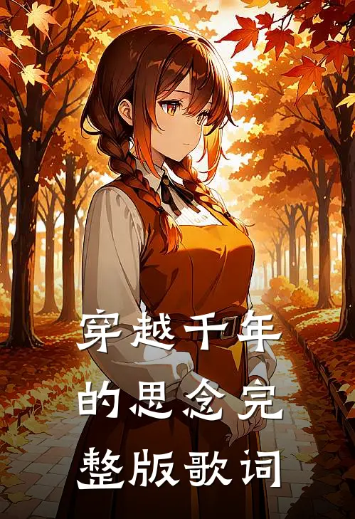 穿越千年的思念完整版歌词
